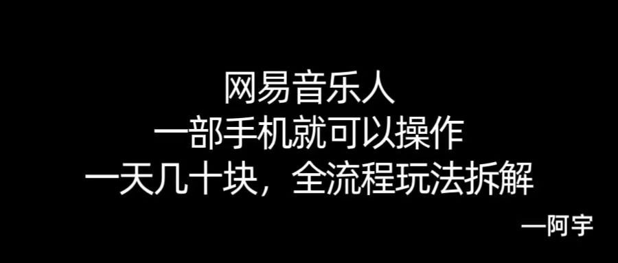 【168网创10期】网易音乐人搬砖，一部就手机就可以操作，一天几十，全流程拆解，小白也能操作的副业，纯自然流玩法！_菜菜笔记