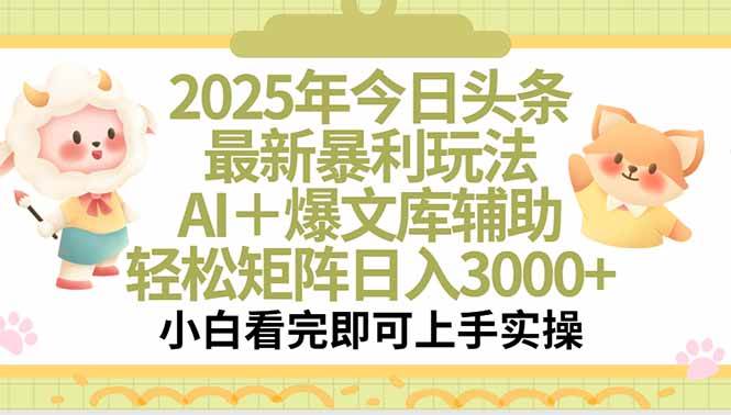 （15421期）2025年今日头条最新暴利玩法，一键生成爆款，轻松实现矩阵日入3000+_菜菜笔记