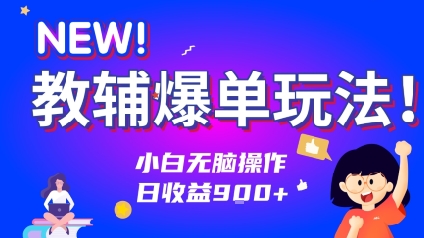 教辅爆单玩法！小白无脑操作，日收益9张_菜菜笔记