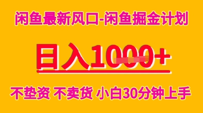 闲鱼最新风口-闲鱼掘金计划，日入多张，不垫资不卖货，小白30分钟上手_菜菜笔记