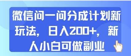微信问一问分成计划新玩法，日入2张+，新人小白可做副业_菜菜笔记