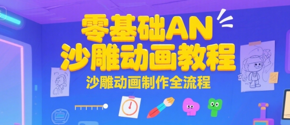 零基础AN沙雕动画教程，沙雕动画制作全流程_菜菜笔记