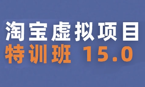 淘宝虚拟项目特训班15.0(更新2025)，适合新手或兼职操作，实现稳定收益_菜菜笔记