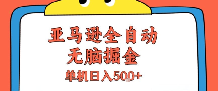 亚马逊全自动无脑掘金，无需人工，单机日入5张+【揭秘】_菜菜笔记