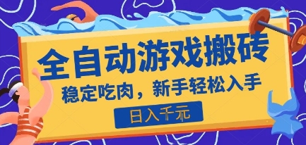热门全自动游戏打金搬砖，日入1k，收益稳定见效快，上班副业首选项目【揭秘】_菜菜笔记
