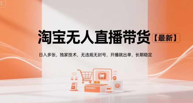 淘宝无人直播带货【最新】，日入多张，独家技术，无违规无封号，开播就出单，长期稳定【揭秘】_菜菜笔记