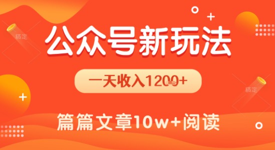 一天1.2k+，公众号流量主新玩法，操作简单容易上手_菜菜笔记