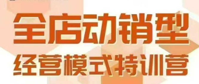 全店动销型经营模式，6月25-26日广州线下课，掌握全店动销模型和全流程方法论_菜菜笔记
