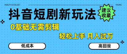 抖音短剧拉新新玩法，0基础无需剪辑，简单上手，轻松月入过W_菜菜笔记
