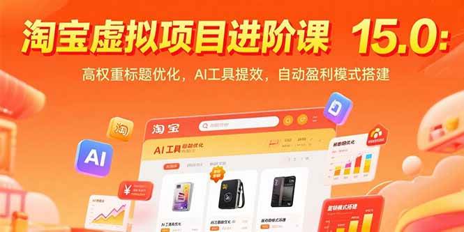 （15424期）淘宝虚拟项目进阶课15.0：高权重标题优化，AI工具提效，自动盈利模式搭建_菜菜笔记