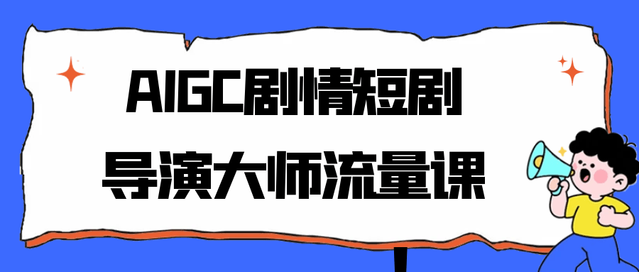 AIGC剧情短剧导演大师流量课_菜菜笔记