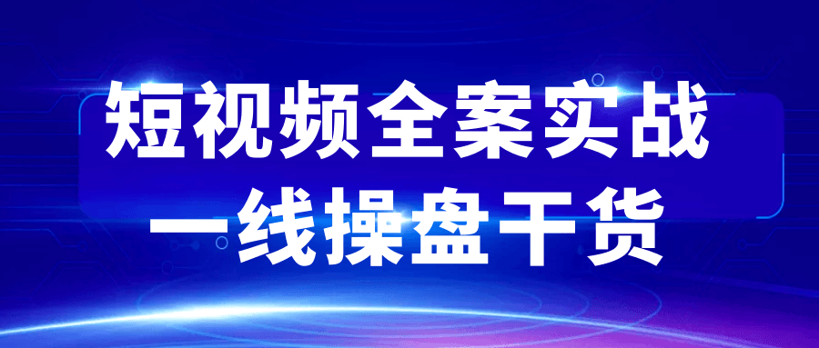短视频全案实战一线操盘干货_菜菜笔记