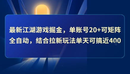 最新江湖游戏掘金，单账号20+可矩阵全自动 ，结合拉新玩法单天可搞4张+【揭秘】_菜菜笔记