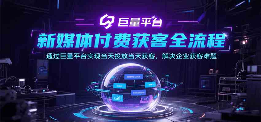 新媒体付费获客全流程，通过巨量平台实现当天投放当天获客，解决企业获客难题_菜菜笔记