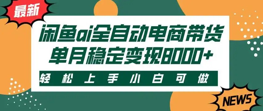 闲鱼Ai全自动智能带货 稳定可批量 单人全职轻松月入2w+_菜菜笔记