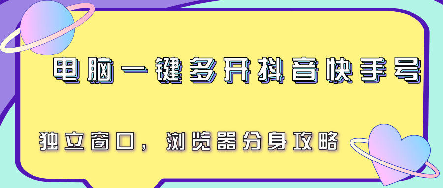 电脑一键多开抖音快手号，独立窗口，浏览器分身攻略_菜菜笔记