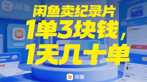 闲鱼卖纪录片1单3块钱，1天几十单_菜菜笔记
