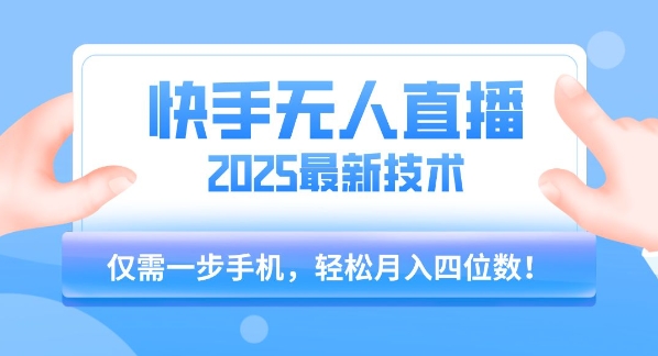 【快手无人直播】2025年最新玩法，只需一部手机，轻松月入四位数【揭秘】_菜菜笔记