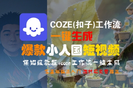 COZE(扣子)工作流一键生成爆款小人国短视频，保姆级教程，零基础快速入门_菜菜笔记