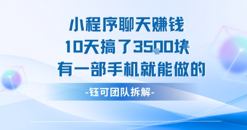 小程序聊天挣钱10天搞了3.5k，有一部手机就能做的_菜菜笔记