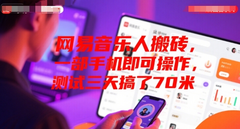 网易音乐人搬砖，一部手机即可操作，测试三天搞了70米_菜菜笔记