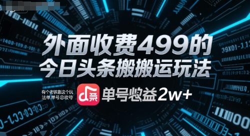 外面收费499的今日头条搬运玩法，有个老铁靠这个玩法单号总收益2w+_菜菜笔记