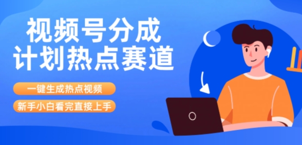 视频号分成计划最新热点赛道玩法，ai软件一键生成热点视频，小白看完直接上手，轻松日入3位数，可矩阵_菜菜笔记