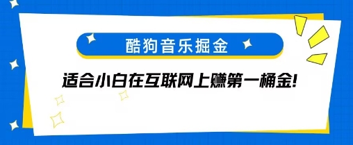 酷狗音乐掘金，不需要付费，长期收益的项目_菜菜笔记