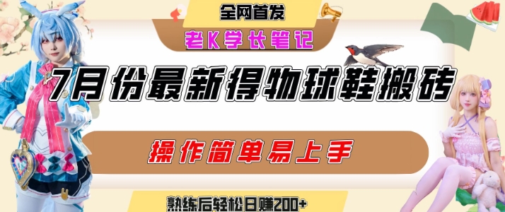 七月最新得物视频搬砖加球鞋搬砖玩法，可以多号矩阵操作，快速起号拉爆流量_菜菜笔记