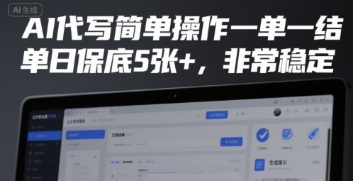 AI代写简单操作一单一结，单日保底5张+，非常稳定【揭秘】_菜菜笔记