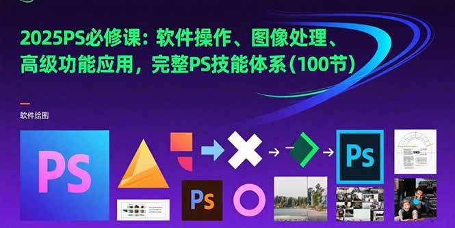 （15430期）2025PS必修课：软件操作、图像处理、高级功能应用，完整PS技能体系(100节)_菜菜笔记