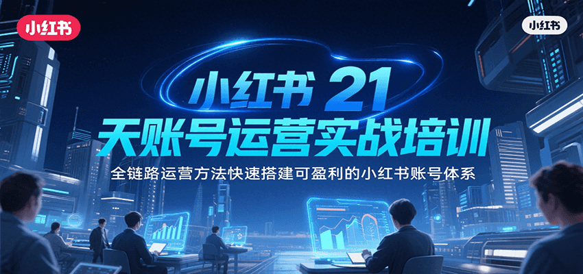 小红书21天账号运营实战培训，全链路运营方法快速搭建可盈利的小红书账号体系_菜菜笔记