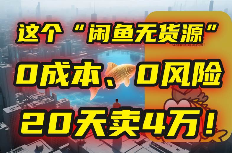 （15433期）别再瞎忙了！这个“闲鱼无货源”玩法，0成本、0风险，我20天卖4万！_菜菜笔记