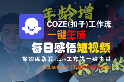 COZE(扣子)工作流一键生成每日感悟短视频，保姆级教程，零基础快速入门_菜菜笔记