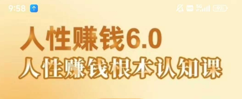 村西边老王《人性賺钱6.0》，懂人性賺钱就会很轻松【音频课】_菜菜笔记