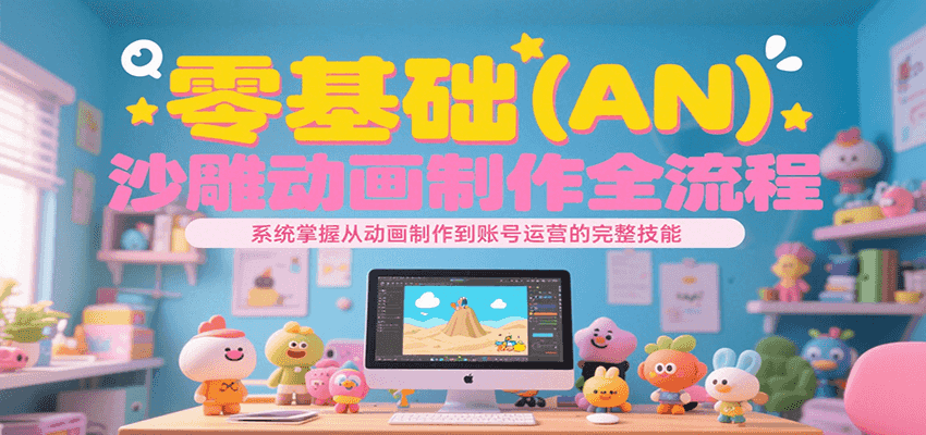 零基础（AN）沙雕动画制作全流程，系统掌握从动画制作到账号运营的完整技能_菜菜笔记