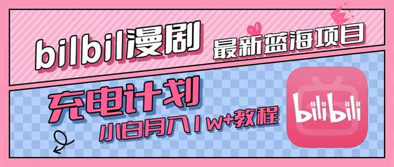 （15437期）最新蓝海项目，B站充电计划，小白也能月入1w+_菜菜笔记