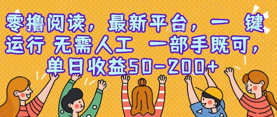 （15436期）零撸阅读，最新平台，一键运行，无需人工 一部手机即可，单日收益50-200+_菜菜笔记