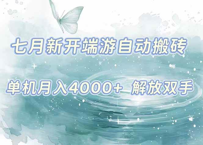 （15435期）7月新开端游自动搬砖项目，单机稳定月入4000+纯自动项目，上车即吃肉。_菜菜笔记