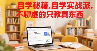 自学秘籍，自学实战派，不聊虚的只教真东西_菜菜笔记