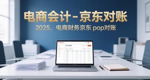 电商会计-京东对账2025，电商财务京东pop对账_菜菜笔记