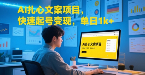 AI扎心文案项目，快速起号变现，单日1k+_菜菜笔记