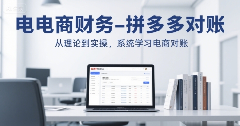 电商财务-拼多多对账，从理论到实操，系统学习电商对账_菜菜笔记