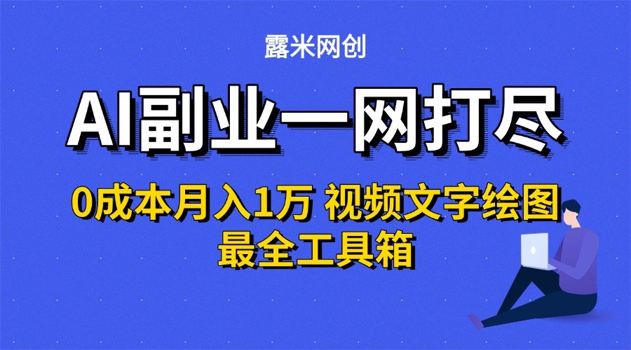 AI副业一网打尽0投入月入1万＋视频文字绘图最全工具箱_菜菜笔记