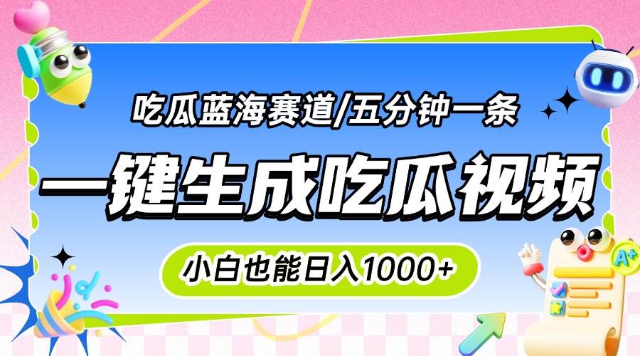 （15446期）震碎三观的吃瓜神文，一键生成100%原创，小白也能日入千元，可批量复制…_菜菜笔记