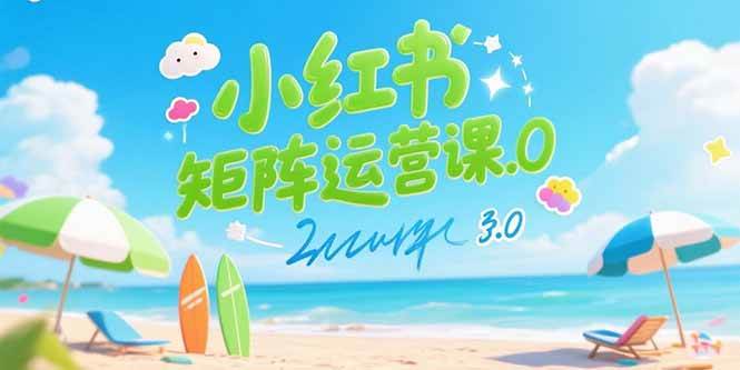 （15443期）小红书矩阵运营课3.0：AI内容生产/伪原创技巧/批量产图/创业粉引流技术_菜菜笔记