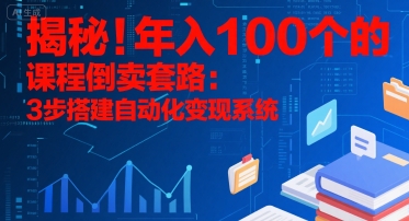 揭秘！年入100个的课程倒卖套路：3 步搭建自动化变现系统_菜菜笔记