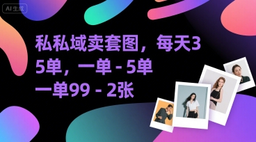 私域卖套图，每天3—5单，一单99-2张_菜菜笔记