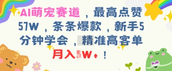 AI萌宠赛道，最高点赞57W，条条爆款，新手5分钟学会，精准高客单，月入1W+_菜菜笔记