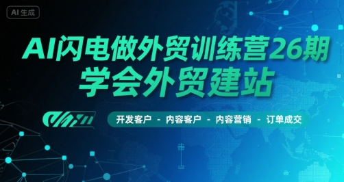 AI闪电做外贸训练营26期，学会外贸建站-开发客户-内容营销-订单成交_菜菜笔记